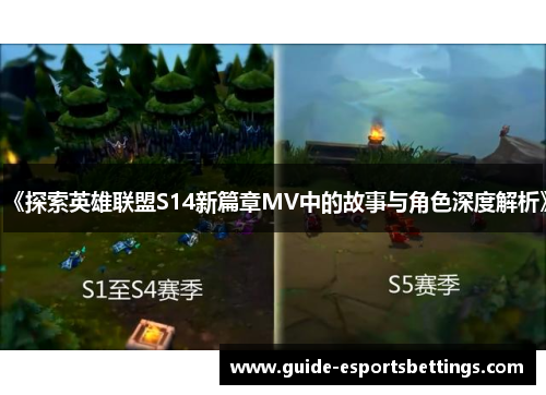 《探索英雄联盟S14新篇章MV中的故事与角色深度解析》