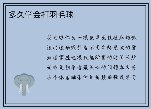 多久学会打羽毛球