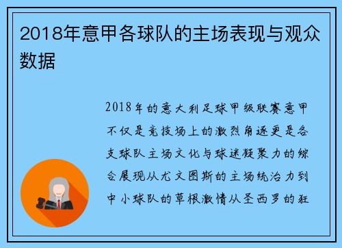 2018年意甲各球队的主场表现与观众数据