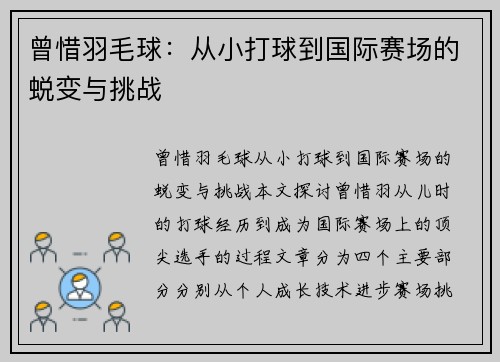 曾惜羽毛球：从小打球到国际赛场的蜕变与挑战