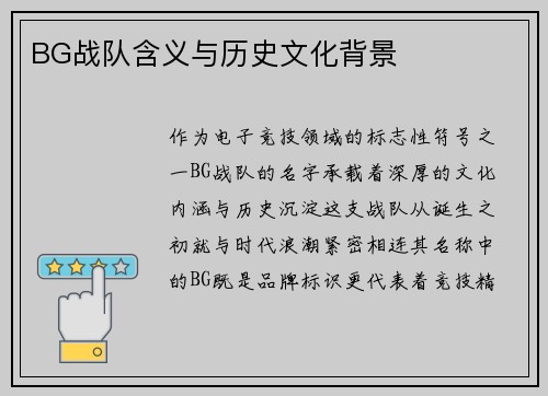 BG战队含义与历史文化背景