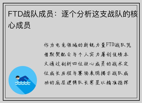 FTD战队成员：逐个分析这支战队的核心成员