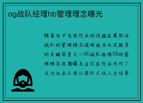 og战队经理hb管理理念曝光