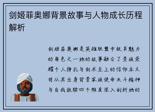 剑姬菲奥娜背景故事与人物成长历程解析