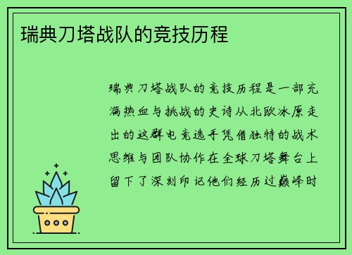 瑞典刀塔战队的竞技历程