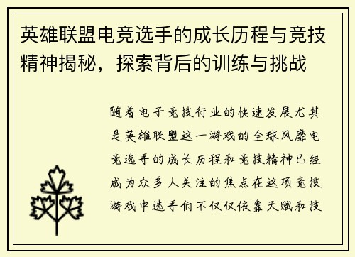 英雄联盟电竞选手的成长历程与竞技精神揭秘，探索背后的训练与挑战