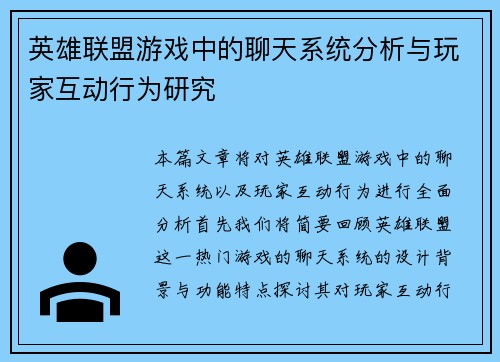英雄联盟游戏中的聊天系统分析与玩家互动行为研究