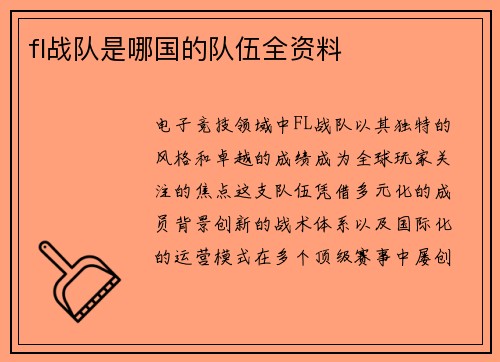 fl战队是哪国的队伍全资料
