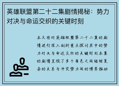 英雄联盟第二十二集剧情揭秘：势力对决与命运交织的关键时刻