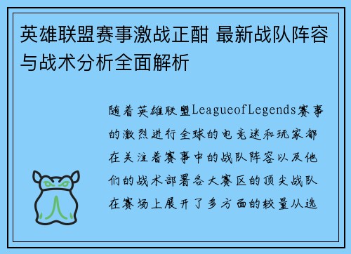 英雄联盟赛事激战正酣 最新战队阵容与战术分析全面解析