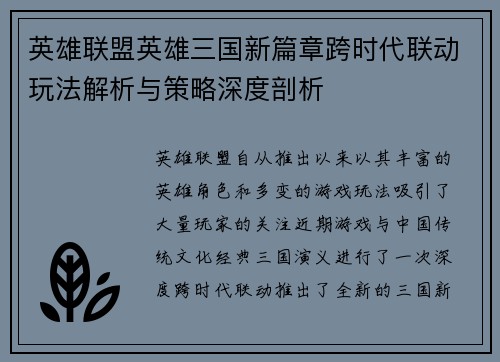 英雄联盟英雄三国新篇章跨时代联动玩法解析与策略深度剖析