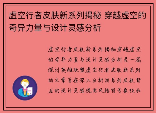 虚空行者皮肤新系列揭秘 穿越虚空的奇异力量与设计灵感分析