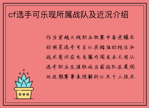 cf选手可乐现所属战队及近况介绍