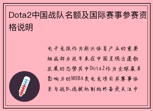 Dota2中国战队名额及国际赛事参赛资格说明
