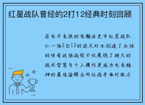 红星战队曾经的2打12经典时刻回顾