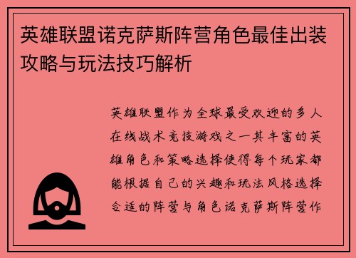 英雄联盟诺克萨斯阵营角色最佳出装攻略与玩法技巧解析