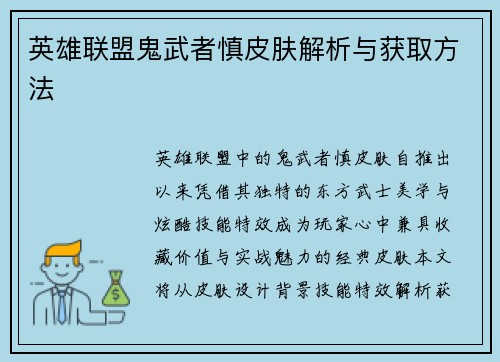 英雄联盟鬼武者慎皮肤解析与获取方法