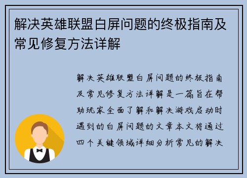 解决英雄联盟白屏问题的终极指南及常见修复方法详解