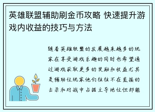 英雄联盟辅助刷金币攻略 快速提升游戏内收益的技巧与方法