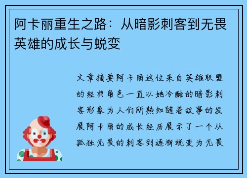 阿卡丽重生之路：从暗影刺客到无畏英雄的成长与蜕变
