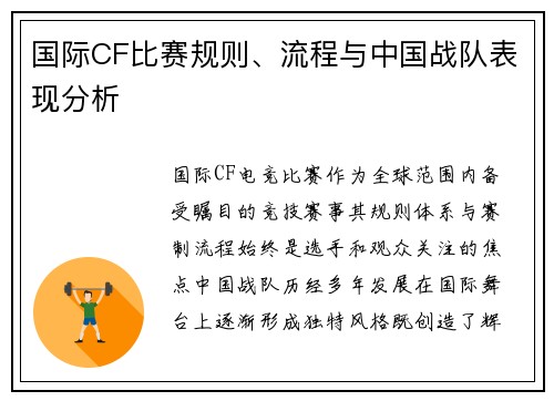 国际CF比赛规则、流程与中国战队表现分析