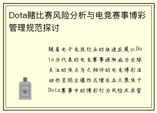 Dota赌比赛风险分析与电竞赛事博彩管理规范探讨