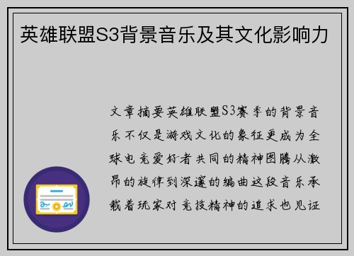 英雄联盟S3背景音乐及其文化影响力