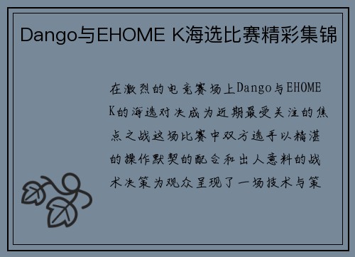 Dango与EHOME K海选比赛精彩集锦