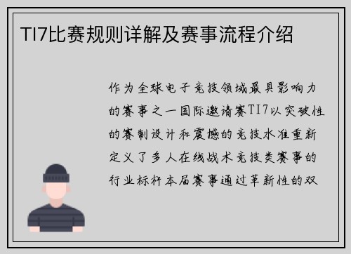 TI7比赛规则详解及赛事流程介绍
