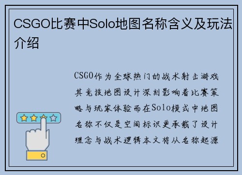 CSGO比赛中Solo地图名称含义及玩法介绍