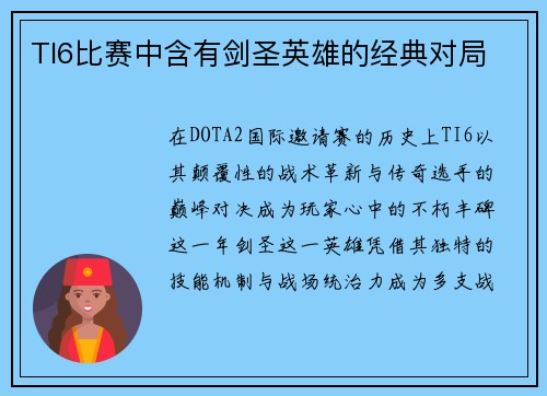 TI6比赛中含有剑圣英雄的经典对局