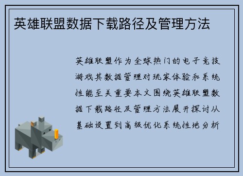 英雄联盟数据下载路径及管理方法