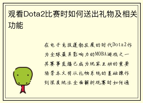 观看Dota2比赛时如何送出礼物及相关功能