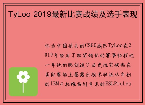 TyLoo 2019最新比赛战绩及选手表现