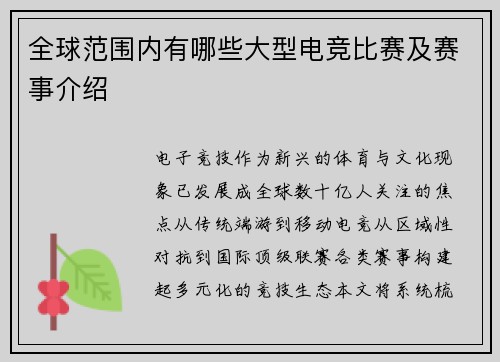 全球范围内有哪些大型电竞比赛及赛事介绍