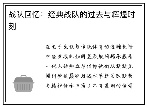 战队回忆：经典战队的过去与辉煌时刻