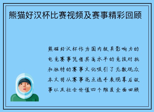 熊猫好汉杯比赛视频及赛事精彩回顾