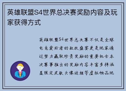 英雄联盟S4世界总决赛奖励内容及玩家获得方式