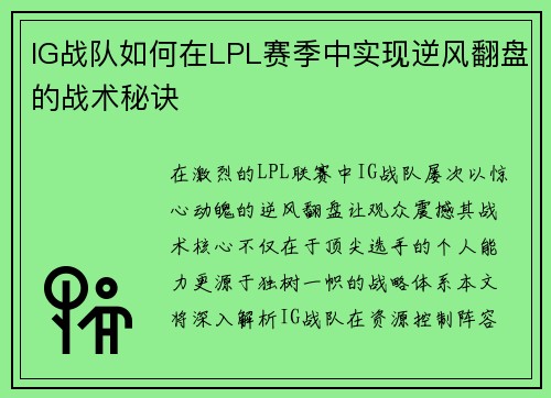 IG战队如何在LPL赛季中实现逆风翻盘的战术秘诀