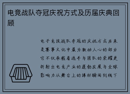 电竞战队夺冠庆祝方式及历届庆典回顾