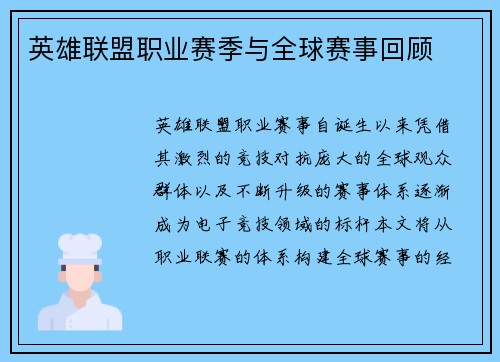 英雄联盟职业赛季与全球赛事回顾