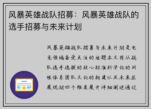 风暴英雄战队招募：风暴英雄战队的选手招募与未来计划
