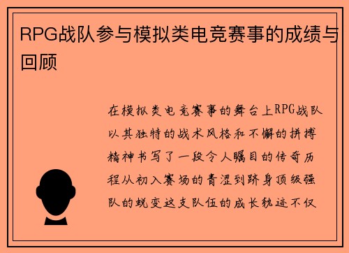 RPG战队参与模拟类电竞赛事的成绩与回顾