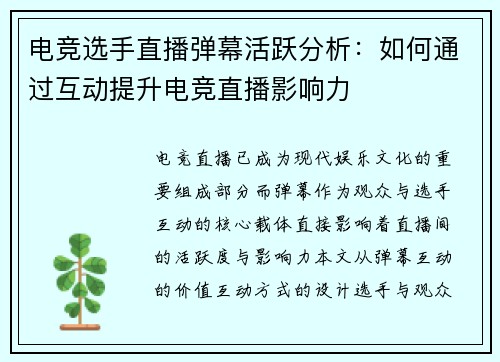 电竞选手直播弹幕活跃分析：如何通过互动提升电竞直播影响力