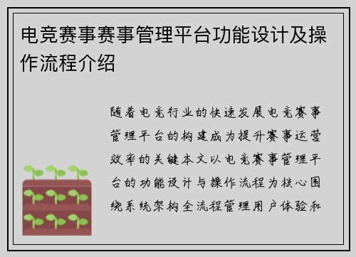 电竞赛事赛事管理平台功能设计及操作流程介绍
