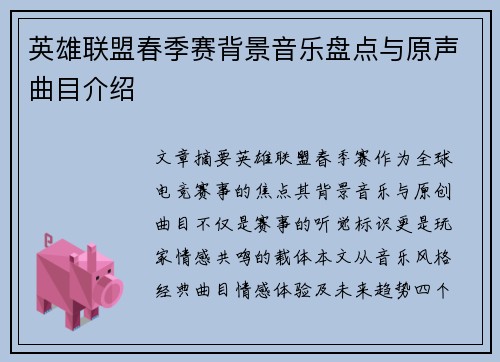 英雄联盟春季赛背景音乐盘点与原声曲目介绍