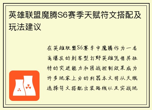 英雄联盟魔腾S6赛季天赋符文搭配及玩法建议