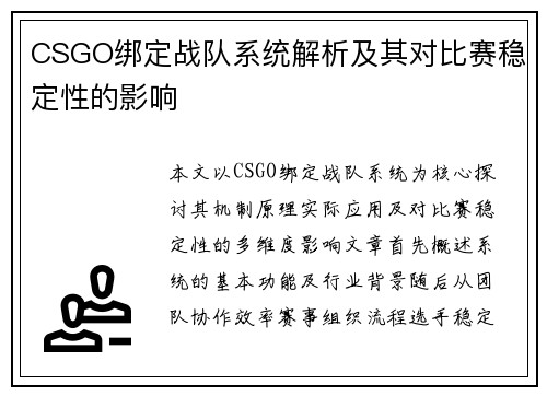 CSGO绑定战队系统解析及其对比赛稳定性的影响