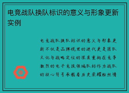 电竞战队换队标识的意义与形象更新实例