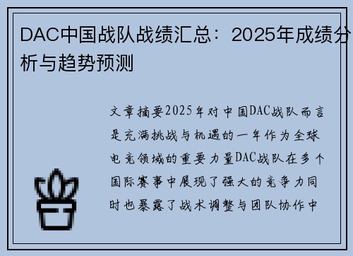DAC中国战队战绩汇总：2025年成绩分析与趋势预测